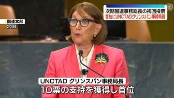 国連の次期事務総長選出めぐり　UNCTAD・グリンスパン事務局長が“初回投票”で首位に