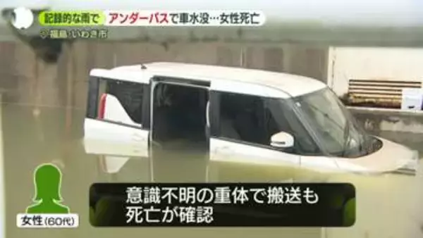 アンダーパス水没の危険性　専門家「見ることができるのは水面だけ」分かりづらい水深…60cmで“ドア開かず”