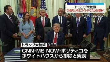 トランプ大統領“フェイクニュースを流している”CNNなどをホワイトハウスから排除へ