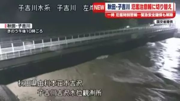 秋田・子吉川　レベル2の「氾濫注意報」に切り替え　一時レベル5「氾濫特別警報」