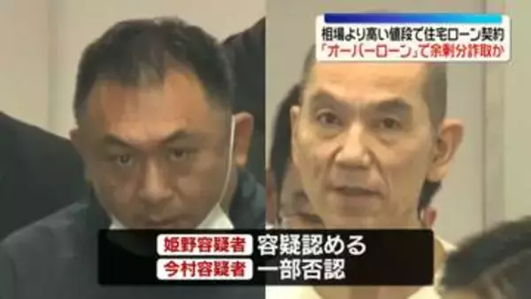 相場より高い値段で住宅ローン契約…余剰分詐取か　詐欺グループ“指南役”の男ら逮捕