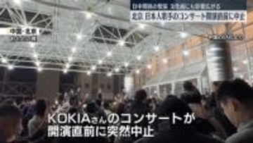 北京で日本人歌手のコンサートが開演直前に中止に　中国で日本人アーティストの公演やイベントが中止となる事態相次ぐ