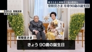 常陸宮さま　きょう90歳・卒寿に　テレビでスポーツ番組やドラマも　ワールドシリーズ日本人3選手の活躍喜ぶ　健康維持に努め