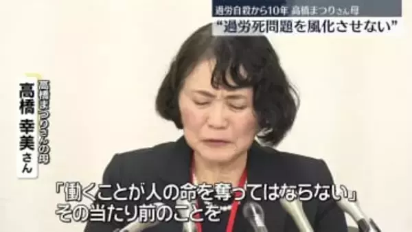高橋まつりさん“過労自殺”から10年　母親“過労死問題を風化させない”強く訴え