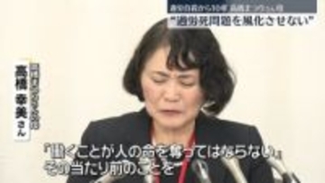高橋まつりさん“過労自殺”から10年　母親“過労死問題を風化させない”強く訴え