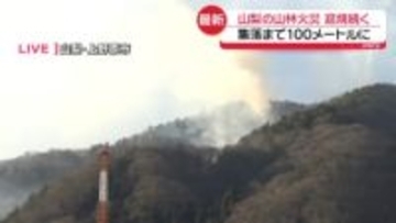 【中継】山梨「扇山」山林火災　延焼続き集落まで100ｍほどに迫る