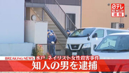 【速報】水戸ネイリスト女性殺害事件　28歳の知人の男を殺人容疑で逮捕　茨城県警
