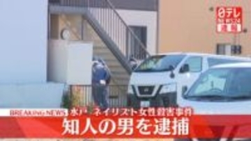 【速報】水戸ネイリスト女性殺害事件　28歳の知人の男を殺人容疑で逮捕　茨城県警
