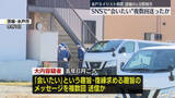 「水戸市ネイリスト殺害　SNSで“会いたい”複数回送ったか」の画像1