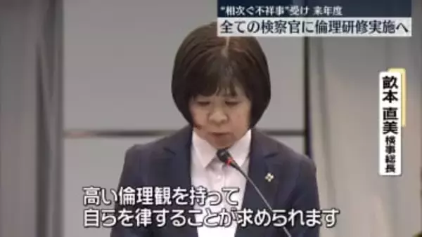 相次ぐ不祥事受け　全ての検察官に倫理研修実施へ
