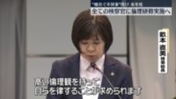 相次ぐ不祥事受け　全ての検察官に倫理研修実施へ