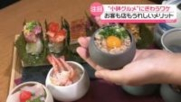 “小鉢グルメ”にぎわうワケ　物価高の中…お客も店もうれしいメリット