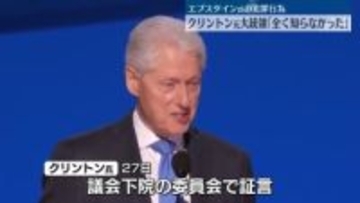 クリントン元大統領　エプスタイン氏の“犯罪行為”「全く知らなかった」
