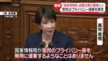 「国家情報局」設置法案が審議入り　野党はプライバシー侵害を懸念