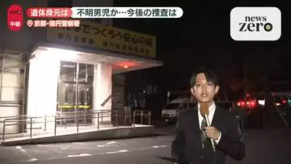 【中継】子どもとみられる遺体発見　今後の捜査は　京都・南丹市