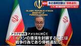 「イラン側、米の海峡封鎖は「停戦違反だ」と批判　2回目の対面協議めぐり「最終決定は下されていない」」の画像1