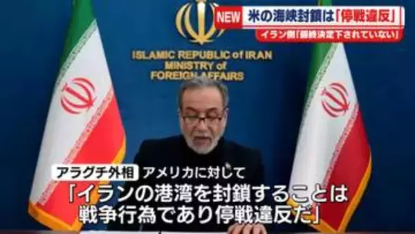 イラン側、米の海峡封鎖は「停戦違反だ」と批判　2回目の対面協議めぐり「最終決定は下されていない」