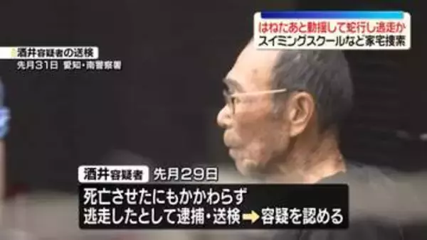 名古屋“死亡ひき逃げ”2人はね動揺して蛇行し逃走か　スイミングスクールなど家宅捜索