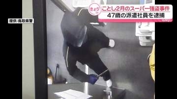今年2月のスーパー強盗事件　47歳の派遣社員を逮捕　「間違いない」と容疑認める　鳥取・境港市