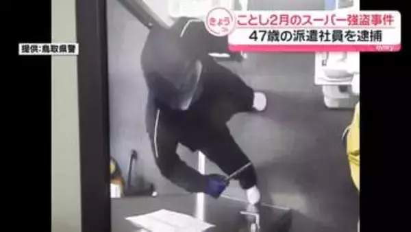 今年2月のスーパー強盗事件　47歳の派遣社員を逮捕　「間違いない」と容疑認める　鳥取・境港市