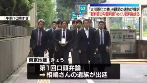 「大川原化工機」元顧問の遺族が提訴　“裁判官の勾留判断”めぐり裁判始まる