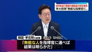 サッカーW杯敗退で…韓国代表監督が辞任を表明　李大統領「無能な指揮官だ」