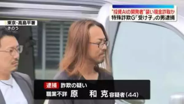 投資AIの開発者装い…現金760万円詐取か　特殊詐欺グループ「受け子」の男逮捕