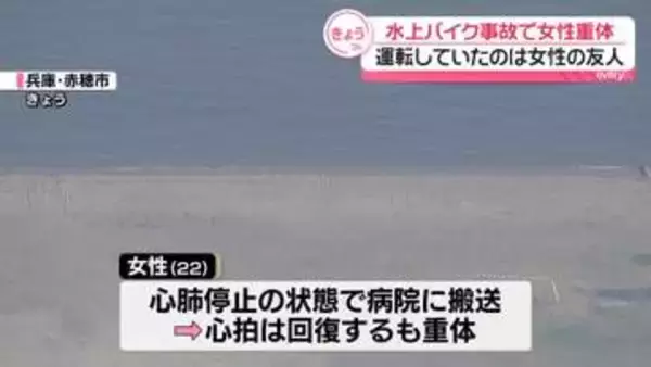 水上バイクが女性はねる…重体　友人男性が運転　兵庫・赤穂市