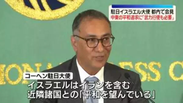 駐日イスラエル大使が都内で会見　中東の平和追求に「武力行使も必要」