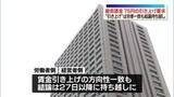 「厚労省の審議会で「最低賃金」75円の引き上げ要求　“引き上げの方向性”は労使一致も結論持ち越し」の画像1