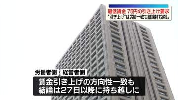 厚労省の審議会で「最低賃金」75円の引き上げ要求　“引き上げの方向性”は労使一致も結論持ち越し