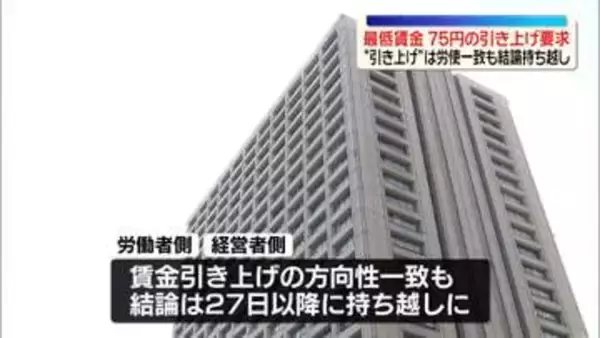 厚労省の審議会で「最低賃金」75円の引き上げ要求　“引き上げの方向性”は労使一致も結論持ち越し