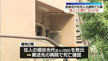 飲食店や住宅入る建物で火事　住人の88歳女性死亡、2人ケガ　東京・大田区