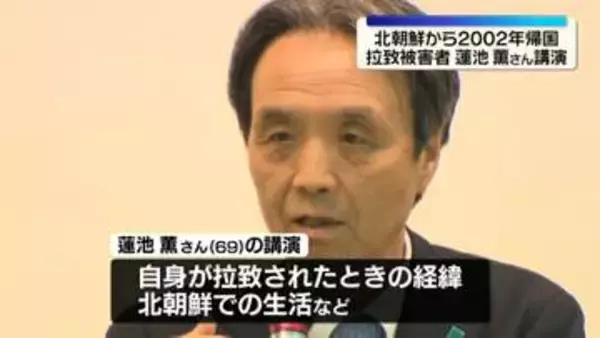 拉致被害者・蓮池薫さんが講演　北朝鮮から2002年帰国