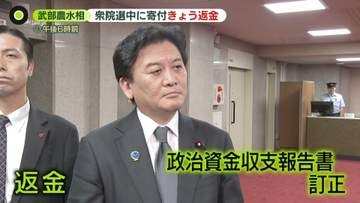 武部農水相、21日に返金し政治資金収支報告書も訂正　衆院選中に公共事業請け負う企業から寄付