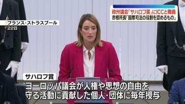 欧州議会「サハロフ賞」にICCと職員　赤根所長「国際司法の役割を認めるもの」