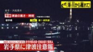 岩手県で震度4　青森・東通原発と宮城・女川原発は異常なし