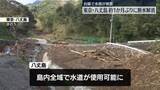 「八丈島で約1か月ぶりに断水解消　台風被害」の画像1