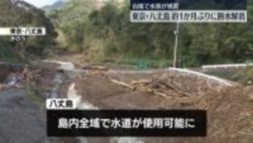 八丈島で約1か月ぶりに断水解消　台風被害