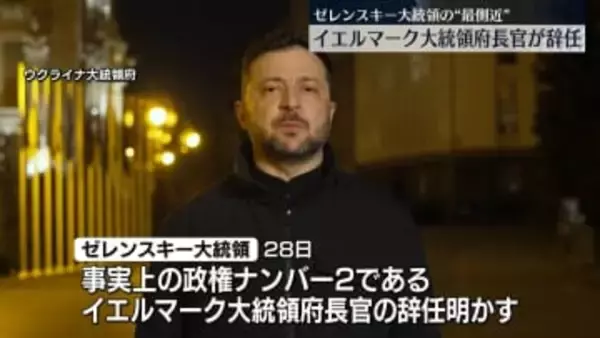 ゼレンスキー大統領の最側近“政権ナンバー2”が辞任　政権へのダメージ必至