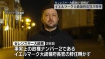 ゼレンスキー大統領の最側近“政権ナンバー2”が辞任　政権へのダメージ必至