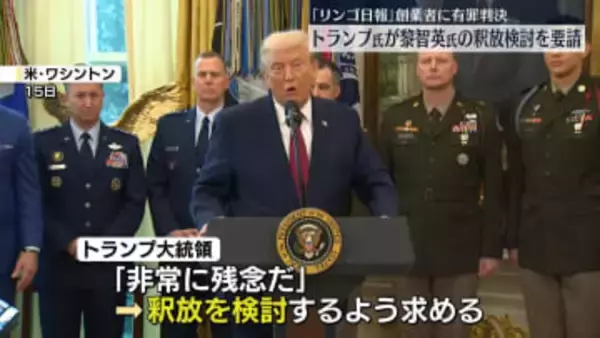 トランプ大統領「非常に残念」　リンゴ日報創業者の有罪判決を受け