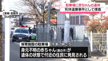 駐車場に身元不明の男の子の遺体、死体遺棄事件として捜査　宮城・名取市