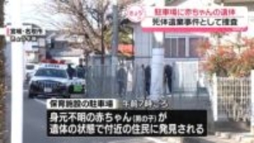 駐車場に身元不明の男の子の遺体、死体遺棄事件として捜査　宮城・名取市