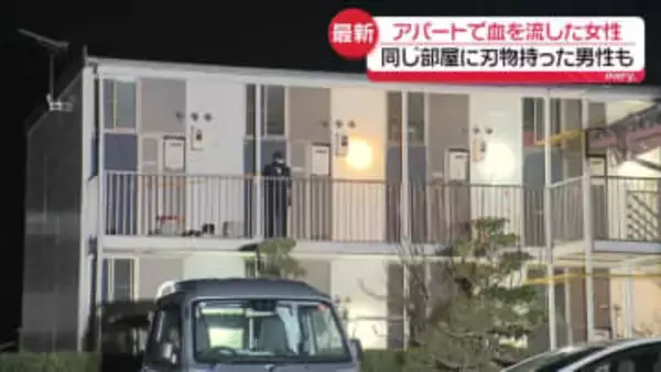30代女性が刺され死亡　アパートの一室で…刃物持った男性も死亡　女性は“交際トラブル”警察に相談