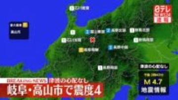 岐阜・高山市で震度4　津波の心配なし