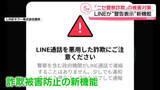 「“ニセ警察詐欺”対策　LINEが警告表示する新機能導入」の画像1