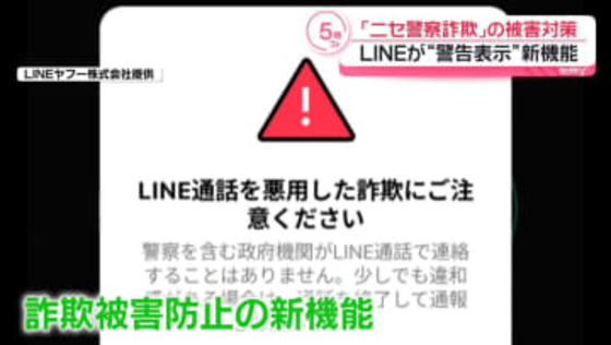 “ニセ警察詐欺”対策　LINEが警告表示する新機能導入