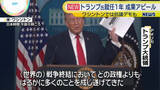 「就任1年…トランプ大統領が実績アピール　ワシントンでは抗議デモ」の画像1