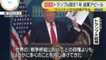 就任1年…トランプ大統領が実績アピール　ワシントンでは抗議デモ